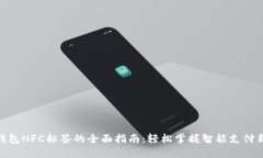 数字钱包NFC标签的全面指南：轻松掌握智能支付