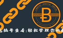 数字钱包编号查看：轻松管理你的数字资产