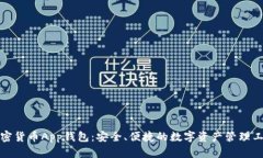 加密货币App钱包：安全、便捷的数字资产管理工