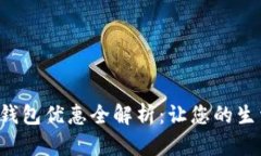 招行数字钱包优惠全解析：让您的生活更轻松！