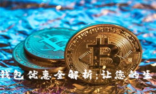 招行数字钱包优惠全解析:让您的生活更轻松!