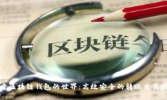 探索区块链钱包的世界：高效安全的转账交易指
