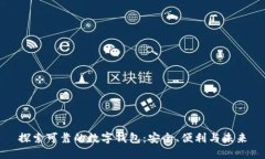 探索可靠的数字钱包：安全、便利与未来