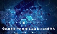 实现数字支付新时代：全面解析EHE数字钱包