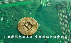 : 数字钱包的未来：重塑我们的消费方式