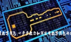 轻松掌握数字钱包：一步步教你如何使用数字钱
