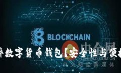 为什么选择硬件数字货币钱包？安全性与便捷性