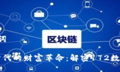 与关键词“数字时代的财富革命：解密172数字钱