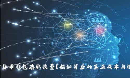 数字货币钱包存取收费?揭秘背后的真正成本与选择!