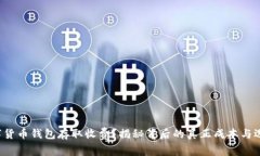数字货币钱包存取收费？揭秘背后的真正成本与