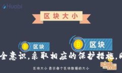   如何将TP钱包添加到信任名单，保护您的数字资