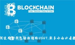 如何使用TP钱包轻松转账USDT：新手小白必看教程