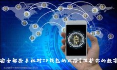 如何安全解除手机对TP钱包的风险？保护你的数字