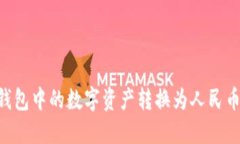 如何将TP钱包中的数字资产转换为人民币：完整指