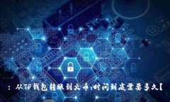 : 从TP钱包转账到火币，时间到底需要多久？