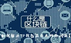 如何解决TP钱包显示无网络问题？
