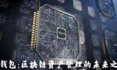TP钱包：区块链资产管理的未来之路
