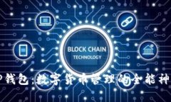 TP钱包：数字货币管理的全能神器