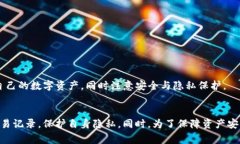 如何安全地删除TP钱包转账记录：详尽步骤与注意