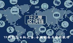TP钱包怎么玩元兽：全面指南与实战技巧