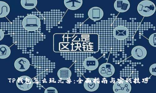 TP钱包怎么玩元兽：全面指南与实战技巧