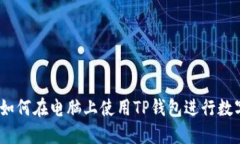 全面指南：如何在电脑上使用TP钱包进行数字资产