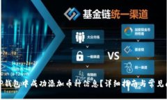 如何在TP钱包中成功添加币种信息？详细指南与常