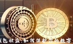 空投tp钱包被盗：如何保护你的数字资产安全