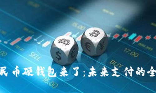 数字人民币硬钱包来了：未来支付的全新选择