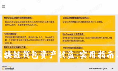 如何应对区块链钱包资产被盗：实用指南与防范措施