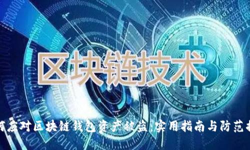 如何应对区块链钱包资产被盗：实用指南与防范措施