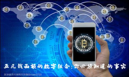 五元钱面额的数字组合:你必须知道的事实