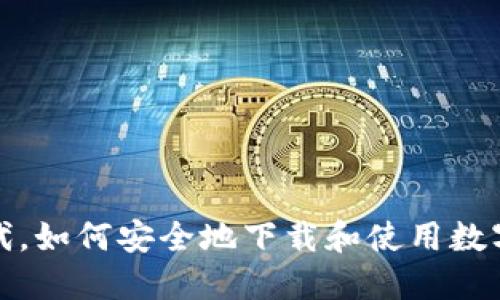 在数字时代，如何安全地下载和使用数字资产钱包