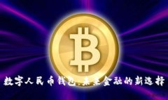 数字人民币钱包：未来金融的新选择