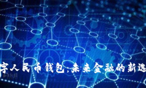 数字人民币钱包：未来金融的新选择