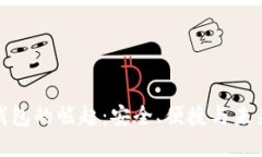 数字钱包的崛起：安全、便捷与未来趋势
