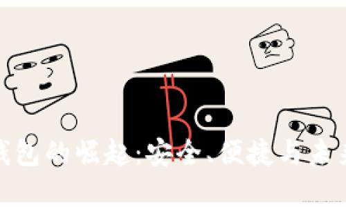 数字钱包的崛起:安全、便捷与未来趋势