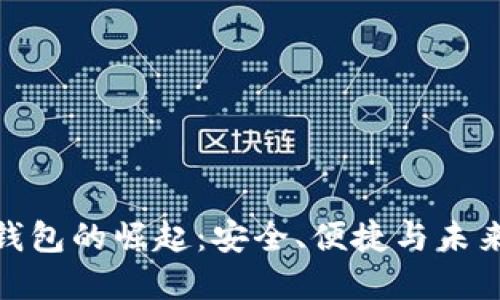 数字钱包的崛起:安全、便捷与未来趋势