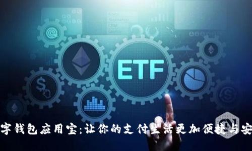 数字钱包应用宝：让你的支付生活更加便捷与安全