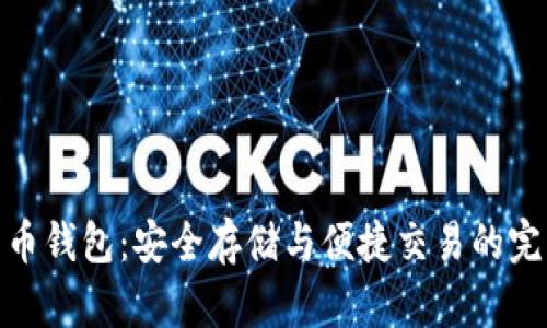 加密货币钱包：安全存储与便捷交易的完美结合