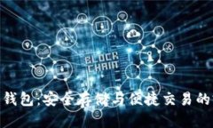 加密货币钱包：安全存储与便捷交易的完美结合