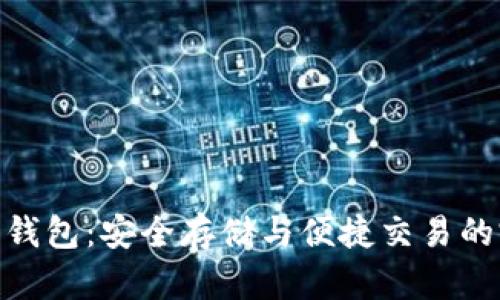 加密货币钱包：安全存储与便捷交易的完美结合