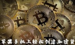 如何在苹果手机上轻松创建加密货币钱包