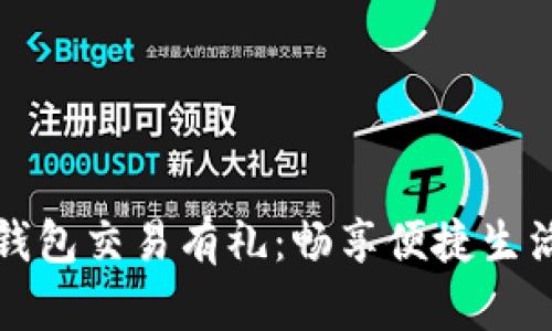 中行数字钱包交易有礼:畅享便捷生活的好机会
