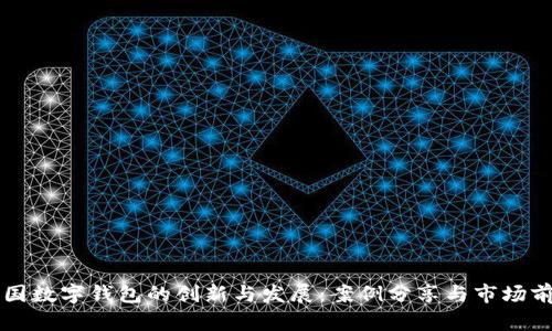 美国数字钱包的创新与发展：案例分享与市场前景