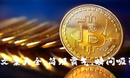 : 钱包数字文案大全：简短霸气，瞬间吸引你的注意！