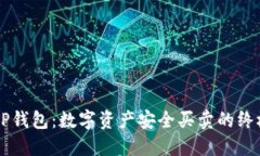 掌握TP钱包：数字资产安全买卖的终极指南