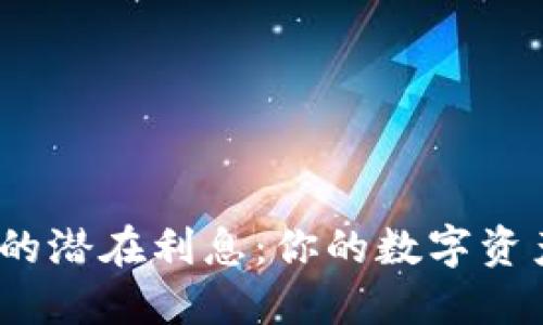 探索区块链钱包的潜在利息：你的数字资产能获得回报吗？