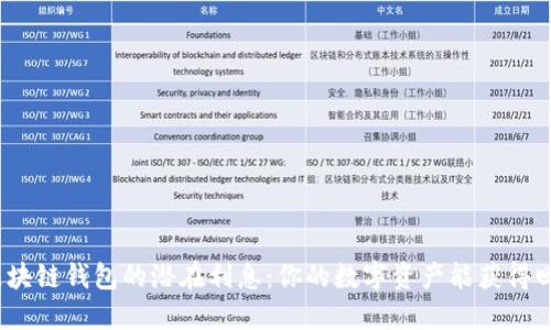 探索区块链钱包的潜在利息：你的数字资产能获得回报吗？