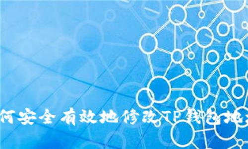 如何安全有效地修改TP钱包地址?